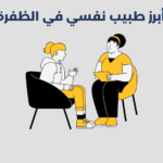 أبرز 11 طبيب نفسي في الظفرة 2025