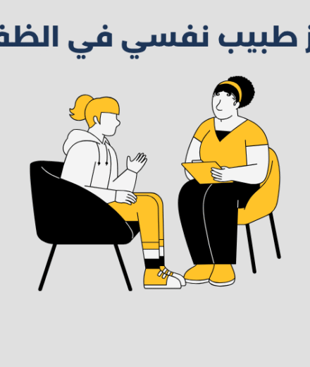 أبرز 11 طبيب نفسي في الظفرة 2026 أبرز 11 طبيب نفسي في الظفرة 2025
