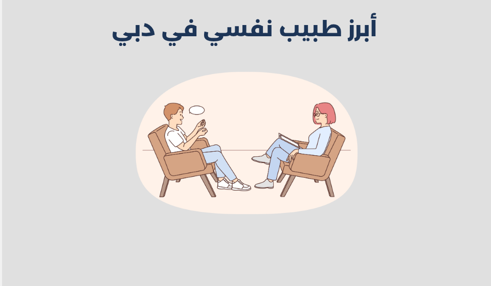 طبيب نفسي في دبي