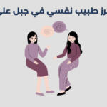 أبرز 14 طبيب نفسي في جبل علي 2025