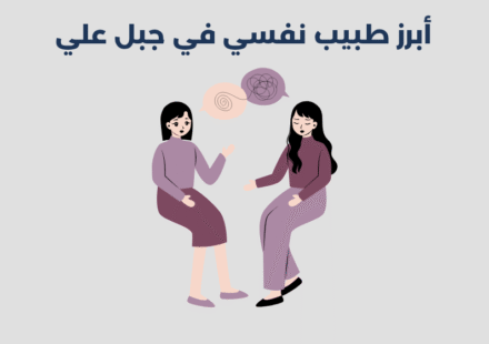 أبرز 14 طبيب نفسي في جبل علي 2025