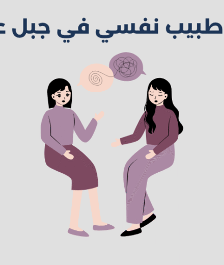 أبرز 14 طبيب نفسي في جبل علي 2026 أبرز 14 طبيب نفسي في جبل علي 2025