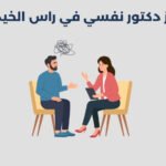 أبرز 15 دكتور نفسي في راس الخيمة 2025