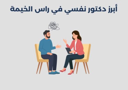 أبرز 15 دكتور نفسي في راس الخيمة 2025