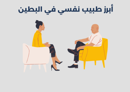 أبرز 17 طبيب نفسي في البطين أبو ظبي 2025