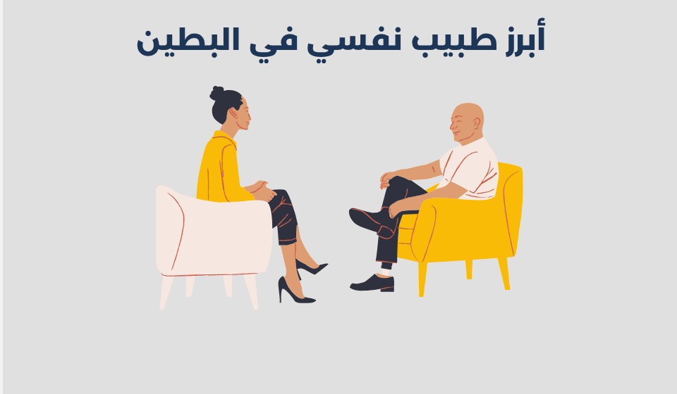 أبرز 17 طبيب نفسي في البطين أبو ظبي 2025