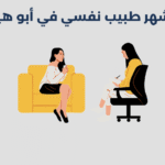أشهر 13 طبيب نفسي في أبو هيل بدبي 2025