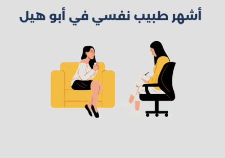 أشهر 13 طبيب نفسي في أبو هيل بدبي 2025