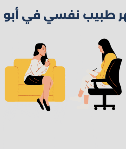 أشهر 13 طبيب نفسي في أبو هيل بدبي 2026 أشهر 13 طبيب نفسي في أبو هيل بدبي 2025