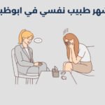 أشهر 13 طبيب نفسي في ابوظبي 2025