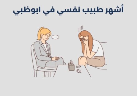أشهر 13 طبيب نفسي في ابوظبي 2025