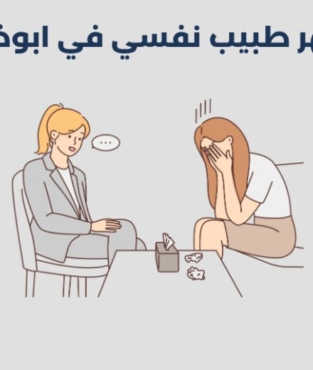 أشهر 13 طبيب نفسي في ابوظبي 2026 أشهر 13 طبيب نفسي في ابوظبي 2025