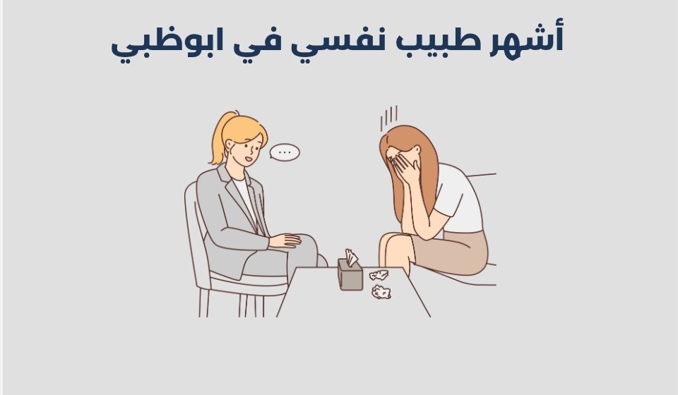 أشهر 13 طبيب نفسي في ابوظبي 2025