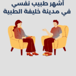 أشهر 15 طبيب نفسي في مدينة خليفة الطبية بدبي 2025