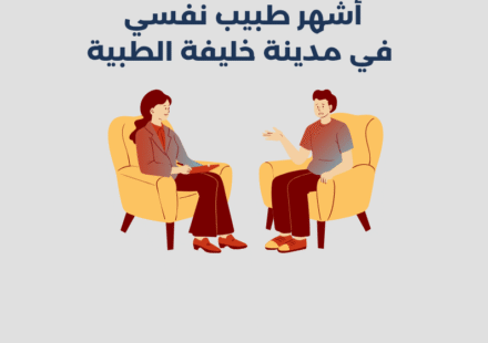 أشهر 15 طبيب نفسي في مدينة خليفة الطبية بدبي 2025