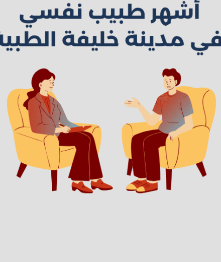 أشهر 15 طبيب نفسي في مدينة خليفة الطبية بدبي 2026 أشهر 15 طبيب نفسي في مدينة خليفة الطبية بدبي 2025