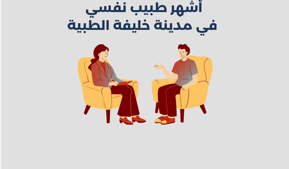 أشهر 15 طبيب نفسي في مدينة خليفة الطبية بدبي 2025