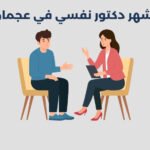 أشهر 18 دكتور نفسي في عجمان 2025
