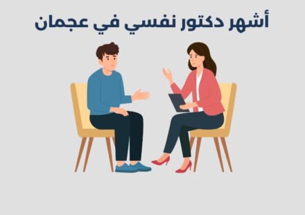 أشهر 18 دكتور نفسي في عجمان 2025
