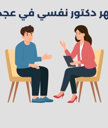 أشهر 18 دكتور نفسي في عجمان 2026 أشهر 18 دكتور نفسي في عجمان 2025