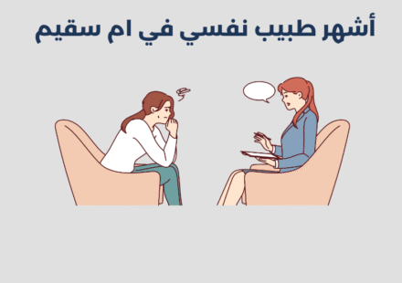 في ظل وتيرة الحياة المتسارعة والضغوط اليومية المتزايدة، أصبحت الحاجة إلى دعم نفسي متخصص أمرًا ضروريًا لا يُستهان به. إذا كنت تبحث عن طبيب نفسي في ام سقيم يقدم رعاية احترافية ومتكاملة، فأنت في المكان المناسب. تتميز منطقة أم سقيم في دبي بوجود نخبة من الأطباء النفسيين المرخصين والمتمرسين، ممن يقدمون خدمات متعددة تشمل علاج نفسي في ام سقيم، وجلسات فردية أو جماعية حسب الحاجة. تتنوع الخيارات بين عيادة نفسية في ام سقيم مجهزة بأحدث التقنيات، ومراكز متخصصة تقدم استشارات نفسية في ام سقيم تساعد على تجاوز الاكتئاب، القلق، صدمات الحياة، أو حتى مشكلات العلاقات. كما يمكنك الاستفادة من خدمات معالج نفسي في ام سقيم في بيئة مريحة وآمنة تحفّز على الشفاء والنمو الشخصي. في هذا الدليل، نستعرض معك قائمة تضم أشهر 18 طبيب نفسي في ام سقيم دبي لعام 2025، لنساعدك على اختيار الطبيب الأنسب لاحتياجاتك النفسية، بكل ثقة واطمئنان. صحتك النفسية تستحق الاهتمام، وهذه الخطوة قد تكون البداية التي كنت تبحث عنها. أشهر 18 طبيب نفسي في ام سقيم دبي 2025 إذا كنت تبحث عن طبيب نفسي في ام سقيم يتمتع بالكفاءة والخبرة لمساعدتك على تجاوز التحديات النفسية، فهذه القائمة ستسهّل عليك الاختيار بدقة واطمئنان. [doctor id="1" file="doctorsae"] تقدم د. منى جلسات علاجية تساعدك على تجاوز القلق، الاكتئاب، الصدمات النفسية، واضطرابات المزاج. كما توفر برامج إرشادية لبناء علاقات أسرية متوازنة وتعزيز الوعي التربوي. [/doctor] [doctor id="2" file="doctorsae"] تحمل د. عبير الفقي شهادة دكتوراه في الصحة النفسية وتخصصات دقيقة في الإرشاد الأسري، ما يجعلها خياراً موثوقاً لمن يسعى إلى استعادة راحته النفسية وتطوير مهارات التكيف مع تحديات الحياة. [/doctor] [doctor id="3" file="doctorsae"] حويس آل حويس هو طبيب نفسي في ام سقيم يعتبر أحد أبرز الأطباء النفسيين في المملكة، حيث يجمع بين التأهيل الأكاديمي العالي والخبرة العملية في معالجة مشكلات القلق، الاكتئاب، الوسواس القهري، واضطرابات العلاقات. [/doctor] [doctor id="4" file="doctorsae"] زهرة مرسل تضع بين يديك أدوات فعّالة لرفع الأداء الشخصي والمؤسسي. بخبرة ميدانية في القاهرة ولندن، تستخدم منهجيات علمية حديثة لتعزيز الصحة النفسية في بيئات العمل، إلى جانب جلسات فردية تهدف إلى تمكين الأفراد وتنمية مرونتهم النفسية. [/doctor] الأسئلة الشائعة عن العلاج النفسي في ام سقيم دبي يتساءل الكثيرون عن فعالية العلاج النفسي في ام سقيم، ومتى يكون من المناسب البدء بجلسات مع معالج أو طبيب نفسي مرخص في المنطقة. 1. لماذا يُفضل اختيار طبيب نفسي في ام سقيم؟ اختيار طبيب نفسي في ام سقيم يمنحك فرصة الاستفادة من خدمات متقدمة ضمن بيئة راقية ومريحة في قلب دبي. العديد من سكان المدينة والمقيمين يفضلون هذه المنطقة تحديدًا لما توفره من مراكز نفسية حديثة ومعالجين مؤهلين. بالإضافة إلى ذلك، فإن قرب العيادات من المناطق السكنية والمعالم المهمة يسهّل الوصول إليها ويجعل جلسات العلاج النفسي في ام سقيم أكثر انتظامًا وفاعلية. 2. متى يجب اللجوء إلى استشارات نفسية في ام سقيم؟ قد يتردد البعض في طلب استشارات نفسية في ام سقيم، ظنًا أن العلاج النفسي مخصص للحالات الشديدة فقط. في الواقع، يُنصح بمراجعة مختص نفسي عند الشعور المستمر بالقلق، التوتر، ضعف التركيز، أو حتى فقدان الحافز اليومي. وجود دكتور نفسي في ام سقيم يساعدك على التعامل مع هذه الأعراض قبل أن تتفاقم، ويتيح لك فرصة للتفريغ العاطفي والتوجيه السليم في بيئة آمنة وسرية. 3. الفرق بين المعالج النفسي والطبيب النفسي البحث عن معالج نفسي في ام سقيم قد يضعك أمام خيارين: معالج نفسي أو طبيب نفسي. الطبيب النفسي يحمل شهادة طب ويستطيع وصف الأدوية عند الحاجة، بينما يركز المعالج النفسي على الجلسات السلوكية والمعرفية دون وصف عقاقير. لذا، بحسب حالتك، قد تستفيد أكثر من جلسات منتظمة مع أخصائي نفسي في ام سقيم، أو مزيج من العلاج الدوائي والسلوكي مع طبيب متخصص. 4. أهمية اختيار عيادة نفسية مرخصة في ام سقيم زيارة عيادة نفسية في ام سقيم مرخصة ومعتمدة تضمن لك جودة الرعاية وسلامة الإجراءات. في دبي، تخضع العيادات النفسية لإشراف صحي دقيق لضمان التزامها بالمعايير العالمية. من المهم اختيار مركز يضم فريقًا متعدد التخصصات من الأطباء والمعالجين، مع توفر برامج علاج فردية وجماعية. تأكد من أن العيادة توفر جلسات علاج نفسي في ام سقيم تناسب جدولك وظروفك، لتستفيد بأقصى قدر من كل زيارة. 5. نصائح لاختيار أفضل دكتور نفسي في ام سقيم عند البحث عن أفضل دكتور نفسي في ام سقيم، لا تنظر فقط إلى الشهادات والخبرات، بل اسأل أيضًا عن أسلوب التواصل، مدى التفاعل، وخيارات العلاج المتاحة. احرص على أن تشعر بالراحة والثقة مع الطبيب، فهذا عامل رئيسي في نجاح أي خطة علاجية. اقرأ تقييمات الآخرين، وابدأ بجلسة أولى استشارية لتقييم مدى توافقك معه قبل الاستمرار. كل خطوة واعية في هذا الاتجاه تقربك أكثر من التوازن والراحة النفسية. عيادات نفسية في ام سقيم دبي اختيار عيادة نفسية في ام سقيم توفر بيئة مهنية وآمنة هو أحد أهم عوامل نجاح أي خطة علاج نفسي، خاصة إذا كنت تبحث عن رعاية متكاملة ومخصصة لحالتك. 1. Omnicare Psychiatric Clinic Dubai • وصف: تُعد من أفضل العيادات النفسية في أم سقيم دبي، حيث تقدّم رعاية شاملة للبالغين والعائلات والأطفال. تشمل الجلسات الاستشارية، التقييم النفسي، العلاج النفسي (سلوكي-معرفي)، إدارة الأدوية، وتشخيص اضطرابات مثل القلق، الاكتئاب، ثنائيات المزاج، الفصام، واضطرابات النوم . • رابط الحجز – الموقع الرسمي • رابط خرائط جوجل • العنوان: Villa 1112، Al Wasl Road، Umm Suqeim 2، دبي. • مواعيد العمل: عادةً 9 صباحًا – 9 مساءً طوال أيام الأسبوع باستثناء عطلة نهاية الأسبوع التي تكون بحجز مسبق فقط . 2. مركز لايتهاوس للصحة النفسية – The Lighthouse Arabia – أم سقيم • وصف: من أفضل العيادات النفسية في أم سقيم دبي، وهو مركز مجتمعي مرخص يقدم الرعاية النفسية والجلسات الإرشادية للأفراد والأزواج والأطفال. يتميز بفريق من الأخصائيين (علم النفس والطب النفسي)، بالإضافة إلى “مركز رايمي Grief Center” لدعم الحزن مجانًا . • رابط الحجز – الموقع الرسمي • رابط خرائط جوجل • العنوان: Villa 2، Jumeira Road، Umm Suqeim 2، دبي. • مواعيد العمل: o الإثنين–الخميس: 8 صباحًا – 8 مساءً o الجمعة: 8 صباحًا – 8 مساءً o السبت: مغلق o الأحد: 9 صباحًا – 6 مساءً  في الختام سواء كنت تمر بتحديات يومية أو تبحث عن دعم عاطفي طويل الأمد، فإن العثور على طبيب نفسي في ام سقيم يمكن أن يكون خطوة حاسمة نحو التوازن والراحة النفسية. منطقة أم سقيم تضم نخبة من الأطباء والمختصين الذين يقدمون استشارات نفسية في ام سقيم باحترافية، داخل بيئة علاجية هادئة وآمنة. إذا كنت تفضل جلسات علاج نفسي حضوري، فهناك أكثر من مركز نفسي متخصص يمكنك الاختيار منه وفقًا لاحتياجاتك الشخصية. كما أن كل دكتور نفسي في ام سقيم ضمن هذه القائمة حاصل على ترخيص رسمي ويقدم خدمات بأساليب علاجية حديثة ومتكاملة. لا تتردد في اتخاذ القرار الذي يؤثر على جودة حياتك للأفضل. احجز جلسة استشارية أولى، وابدأ مشوارك نحو الشفاء والنمو بثقة ووعي. صحتك النفسية تستحق منك الاهتمام، والخطوة الأولى تبدأ الآن. هل تبحث عن راحة نفسية ودعم مهني موثوق؟ اكتشف أفضل طبيب نفسي في ام سقيم لعام 2025 وابدأ رحلة علاجية حقيقية نحو التوازن والطمأنينة.