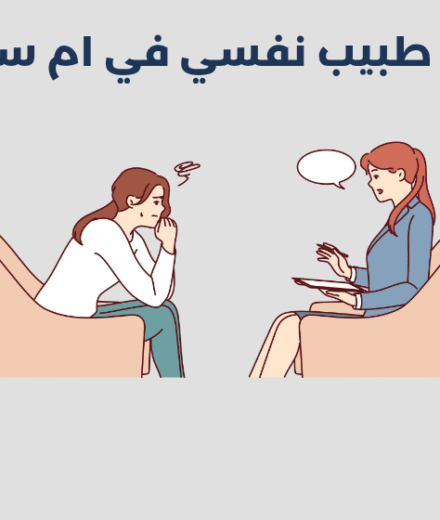 في ظل وتيرة الحياة المتسارعة والضغوط اليومية المتزايدة، أصبحت الحاجة إلى دعم نفسي متخصص أمرًا ضروريًا لا يُستهان به. إذا كنت تبحث عن طبيب نفسي في ام سقيم يقدم رعاية احترافية ومتكاملة، فأنت في المكان المناسب. تتميز منطقة أم سقيم في دبي بوجود نخبة من الأطباء النفسيين المرخصين والمتمرسين، ممن يقدمون خدمات متعددة تشمل علاج نفسي في ام سقيم، وجلسات فردية أو جماعية حسب الحاجة. تتنوع الخيارات بين عيادة نفسية في ام سقيم مجهزة بأحدث التقنيات، ومراكز متخصصة تقدم استشارات نفسية في ام سقيم تساعد على تجاوز الاكتئاب، القلق، صدمات الحياة، أو حتى مشكلات العلاقات. كما يمكنك الاستفادة من خدمات معالج نفسي في ام سقيم في بيئة مريحة وآمنة تحفّز على الشفاء والنمو الشخصي. في هذا الدليل، نستعرض معك قائمة تضم أشهر 18 طبيب نفسي في ام سقيم دبي لعام 2025، لنساعدك على اختيار الطبيب الأنسب لاحتياجاتك النفسية، بكل ثقة واطمئنان. صحتك النفسية تستحق الاهتمام، وهذه الخطوة قد تكون البداية التي كنت تبحث عنها. أشهر 18 طبيب نفسي في ام سقيم دبي 2025 إذا كنت تبحث عن طبيب نفسي في ام سقيم يتمتع بالكفاءة والخبرة لمساعدتك على تجاوز التحديات النفسية، فهذه القائمة ستسهّل عليك الاختيار بدقة واطمئنان. [doctor id="1" file="doctorsae"] تقدم د. منى جلسات علاجية تساعدك على تجاوز القلق، الاكتئاب، الصدمات النفسية، واضطرابات المزاج. كما توفر برامج إرشادية لبناء علاقات أسرية متوازنة وتعزيز الوعي التربوي. [/doctor] [doctor id="2" file="doctorsae"] تحمل د. عبير الفقي شهادة دكتوراه في الصحة النفسية وتخصصات دقيقة في الإرشاد الأسري، ما يجعلها خياراً موثوقاً لمن يسعى إلى استعادة راحته النفسية وتطوير مهارات التكيف مع تحديات الحياة. [/doctor] [doctor id="3" file="doctorsae"] حويس آل حويس هو طبيب نفسي في ام سقيم يعتبر أحد أبرز الأطباء النفسيين في المملكة، حيث يجمع بين التأهيل الأكاديمي العالي والخبرة العملية في معالجة مشكلات القلق، الاكتئاب، الوسواس القهري، واضطرابات العلاقات. [/doctor] [doctor id="4" file="doctorsae"] زهرة مرسل تضع بين يديك أدوات فعّالة لرفع الأداء الشخصي والمؤسسي. بخبرة ميدانية في القاهرة ولندن، تستخدم منهجيات علمية حديثة لتعزيز الصحة النفسية في بيئات العمل، إلى جانب جلسات فردية تهدف إلى تمكين الأفراد وتنمية مرونتهم النفسية. [/doctor] الأسئلة الشائعة عن العلاج النفسي في ام سقيم دبي يتساءل الكثيرون عن فعالية العلاج النفسي في ام سقيم، ومتى يكون من المناسب البدء بجلسات مع معالج أو طبيب نفسي مرخص في المنطقة. 1. لماذا يُفضل اختيار طبيب نفسي في ام سقيم؟ اختيار طبيب نفسي في ام سقيم يمنحك فرصة الاستفادة من خدمات متقدمة ضمن بيئة راقية ومريحة في قلب دبي. العديد من سكان المدينة والمقيمين يفضلون هذه المنطقة تحديدًا لما توفره من مراكز نفسية حديثة ومعالجين مؤهلين. بالإضافة إلى ذلك، فإن قرب العيادات من المناطق السكنية والمعالم المهمة يسهّل الوصول إليها ويجعل جلسات العلاج النفسي في ام سقيم أكثر انتظامًا وفاعلية. 2. متى يجب اللجوء إلى استشارات نفسية في ام سقيم؟ قد يتردد البعض في طلب استشارات نفسية في ام سقيم، ظنًا أن العلاج النفسي مخصص للحالات الشديدة فقط. في الواقع، يُنصح بمراجعة مختص نفسي عند الشعور المستمر بالقلق، التوتر، ضعف التركيز، أو حتى فقدان الحافز اليومي. وجود دكتور نفسي في ام سقيم يساعدك على التعامل مع هذه الأعراض قبل أن تتفاقم، ويتيح لك فرصة للتفريغ العاطفي والتوجيه السليم في بيئة آمنة وسرية. 3. الفرق بين المعالج النفسي والطبيب النفسي البحث عن معالج نفسي في ام سقيم قد يضعك أمام خيارين: معالج نفسي أو طبيب نفسي. الطبيب النفسي يحمل شهادة طب ويستطيع وصف الأدوية عند الحاجة، بينما يركز المعالج النفسي على الجلسات السلوكية والمعرفية دون وصف عقاقير. لذا، بحسب حالتك، قد تستفيد أكثر من جلسات منتظمة مع أخصائي نفسي في ام سقيم، أو مزيج من العلاج الدوائي والسلوكي مع طبيب متخصص. 4. أهمية اختيار عيادة نفسية مرخصة في ام سقيم زيارة عيادة نفسية في ام سقيم مرخصة ومعتمدة تضمن لك جودة الرعاية وسلامة الإجراءات. في دبي، تخضع العيادات النفسية لإشراف صحي دقيق لضمان التزامها بالمعايير العالمية. من المهم اختيار مركز يضم فريقًا متعدد التخصصات من الأطباء والمعالجين، مع توفر برامج علاج فردية وجماعية. تأكد من أن العيادة توفر جلسات علاج نفسي في ام سقيم تناسب جدولك وظروفك، لتستفيد بأقصى قدر من كل زيارة. 5. نصائح لاختيار أفضل دكتور نفسي في ام سقيم عند البحث عن أفضل دكتور نفسي في ام سقيم، لا تنظر فقط إلى الشهادات والخبرات، بل اسأل أيضًا عن أسلوب التواصل، مدى التفاعل، وخيارات العلاج المتاحة. احرص على أن تشعر بالراحة والثقة مع الطبيب، فهذا عامل رئيسي في نجاح أي خطة علاجية. اقرأ تقييمات الآخرين، وابدأ بجلسة أولى استشارية لتقييم مدى توافقك معه قبل الاستمرار. كل خطوة واعية في هذا الاتجاه تقربك أكثر من التوازن والراحة النفسية. عيادات نفسية في ام سقيم دبي اختيار عيادة نفسية في ام سقيم توفر بيئة مهنية وآمنة هو أحد أهم عوامل نجاح أي خطة علاج نفسي، خاصة إذا كنت تبحث عن رعاية متكاملة ومخصصة لحالتك. 1. Omnicare Psychiatric Clinic Dubai • وصف: تُعد من أفضل العيادات النفسية في أم سقيم دبي، حيث تقدّم رعاية شاملة للبالغين والعائلات والأطفال. تشمل الجلسات الاستشارية، التقييم النفسي، العلاج النفسي (سلوكي-معرفي)، إدارة الأدوية، وتشخيص اضطرابات مثل القلق، الاكتئاب، ثنائيات المزاج، الفصام، واضطرابات النوم . • رابط الحجز – الموقع الرسمي • رابط خرائط جوجل • العنوان: Villa 1112، Al Wasl Road، Umm Suqeim 2، دبي. • مواعيد العمل: عادةً 9 صباحًا – 9 مساءً طوال أيام الأسبوع باستثناء عطلة نهاية الأسبوع التي تكون بحجز مسبق فقط . 2. مركز لايتهاوس للصحة النفسية – The Lighthouse Arabia – أم سقيم • وصف: من أفضل العيادات النفسية في أم سقيم دبي، وهو مركز مجتمعي مرخص يقدم الرعاية النفسية والجلسات الإرشادية للأفراد والأزواج والأطفال. يتميز بفريق من الأخصائيين (علم النفس والطب النفسي)، بالإضافة إلى “مركز رايمي Grief Center” لدعم الحزن مجانًا . • رابط الحجز – الموقع الرسمي • رابط خرائط جوجل • العنوان: Villa 2، Jumeira Road، Umm Suqeim 2، دبي. • مواعيد العمل: o الإثنين–الخميس: 8 صباحًا – 8 مساءً o الجمعة: 8 صباحًا – 8 مساءً o السبت: مغلق o الأحد: 9 صباحًا – 6 مساءً  في الختام سواء كنت تمر بتحديات يومية أو تبحث عن دعم عاطفي طويل الأمد، فإن العثور على طبيب نفسي في ام سقيم يمكن أن يكون خطوة حاسمة نحو التوازن والراحة النفسية. منطقة أم سقيم تضم نخبة من الأطباء والمختصين الذين يقدمون استشارات نفسية في ام سقيم باحترافية، داخل بيئة علاجية هادئة وآمنة. إذا كنت تفضل جلسات علاج نفسي حضوري، فهناك أكثر من مركز نفسي متخصص يمكنك الاختيار منه وفقًا لاحتياجاتك الشخصية. كما أن كل دكتور نفسي في ام سقيم ضمن هذه القائمة حاصل على ترخيص رسمي ويقدم خدمات بأساليب علاجية حديثة ومتكاملة. لا تتردد في اتخاذ القرار الذي يؤثر على جودة حياتك للأفضل. احجز جلسة استشارية أولى، وابدأ مشوارك نحو الشفاء والنمو بثقة ووعي. صحتك النفسية تستحق منك الاهتمام، والخطوة الأولى تبدأ الآن. هل تبحث عن راحة نفسية ودعم مهني موثوق؟ اكتشف أفضل طبيب نفسي في ام سقيم لعام 2025 وابدأ رحلة علاجية حقيقية نحو التوازن والطمأنينة.