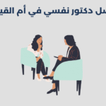 أفضل 11 دكتور نفسي في أم القيوين 2025