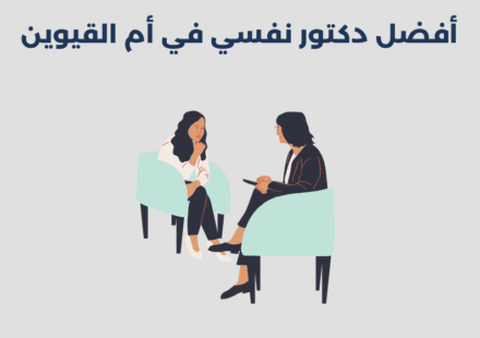 أفضل 11 دكتور نفسي في أم القيوين 2025