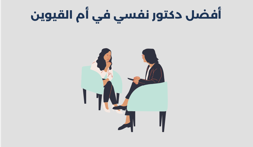 أفضل 11 دكتور نفسي في أم القيوين 2025