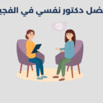 أفضل 12 دكتور نفسي في الفجيرة 2025