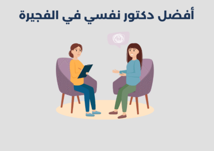 أفضل 12 دكتور نفسي في الفجيرة 2025
