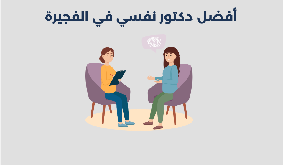 أفضل 12 دكتور نفسي في الفجيرة 2025