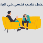 أفضل 12 طبيب نفسي في البراحة بدبي 2025