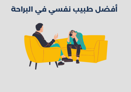 أفضل 12 طبيب نفسي في البراحة بدبي 2025