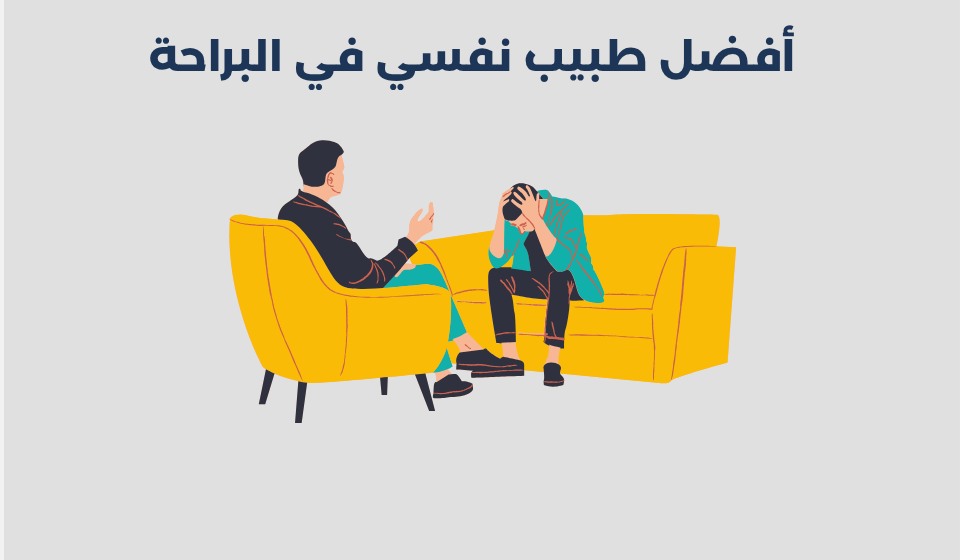 أفضل 12 طبيب نفسي في البراحة بدبي 2025