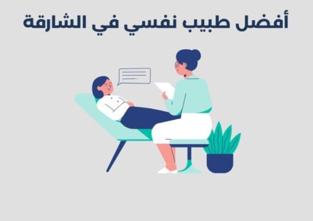 أفضل 14 طبيب نفسي في الشارقة 2025