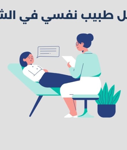 أفضل 14 طبيب نفسي في الشارقة 2026 أفضل 14 طبيب نفسي في الشارقة 2025