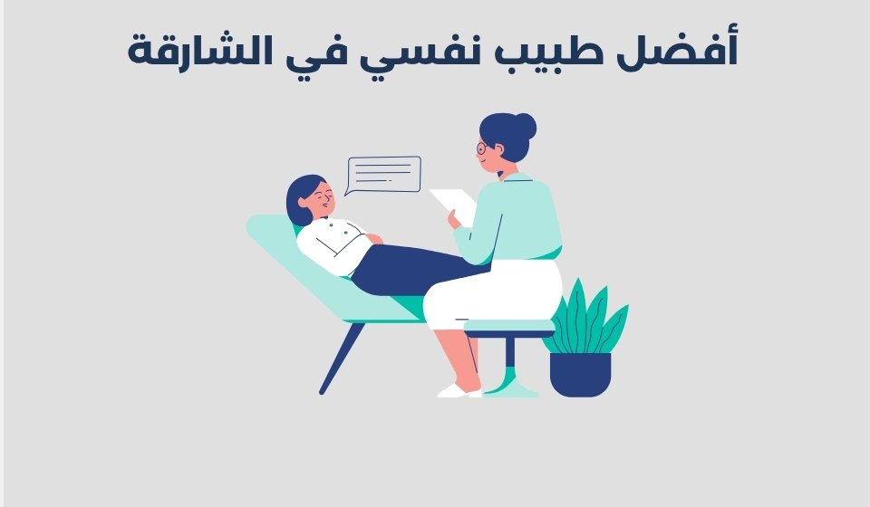 أفضل 14 طبيب نفسي في الشارقة 2025