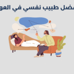 أفضل 16 طبيب نفسي في العوير بدبي 2025