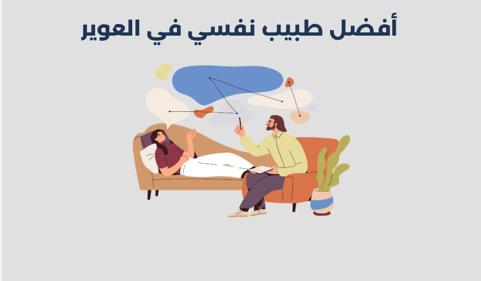 أفضل 16 طبيب نفسي في العوير بدبي 2025