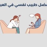 أفضل 16 طبيب نفسي في العين 2025