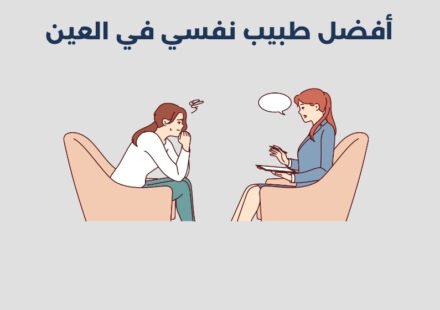 أفضل 16 طبيب نفسي في العين 2025