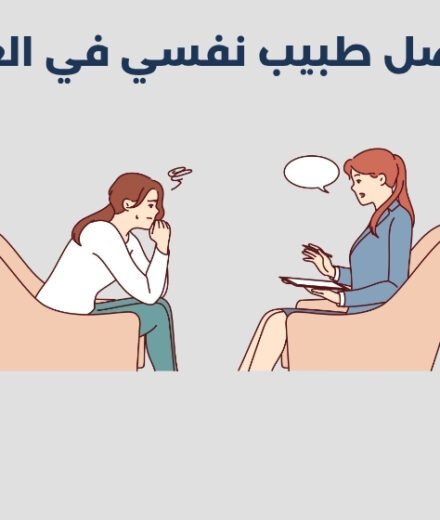 أفضل 16 طبيب نفسي في العين 2026 أفضل 16 طبيب نفسي في العين 2025