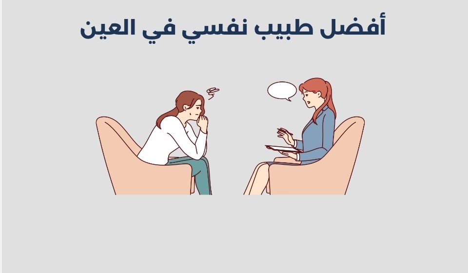 أفضل 16 طبيب نفسي في العين 2025